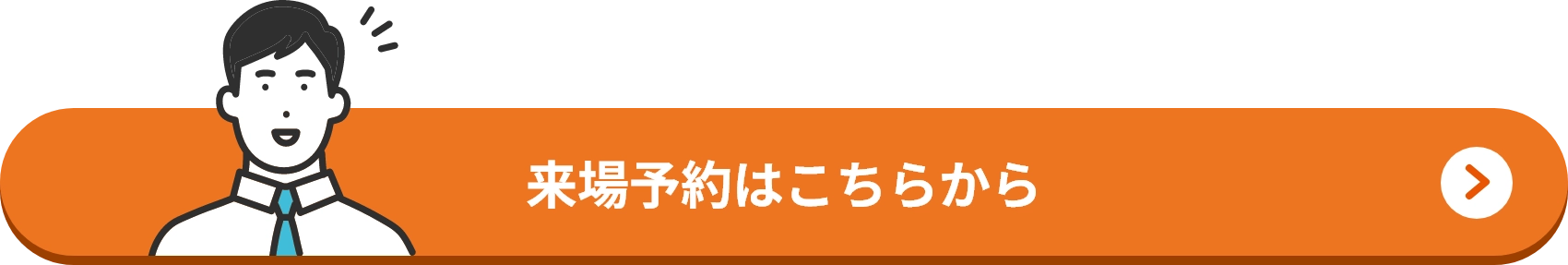 来場予約はこちらから