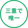 三重で唯一