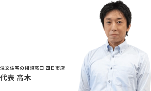 注文住宅の相談窓口 四日市店 代表 高木