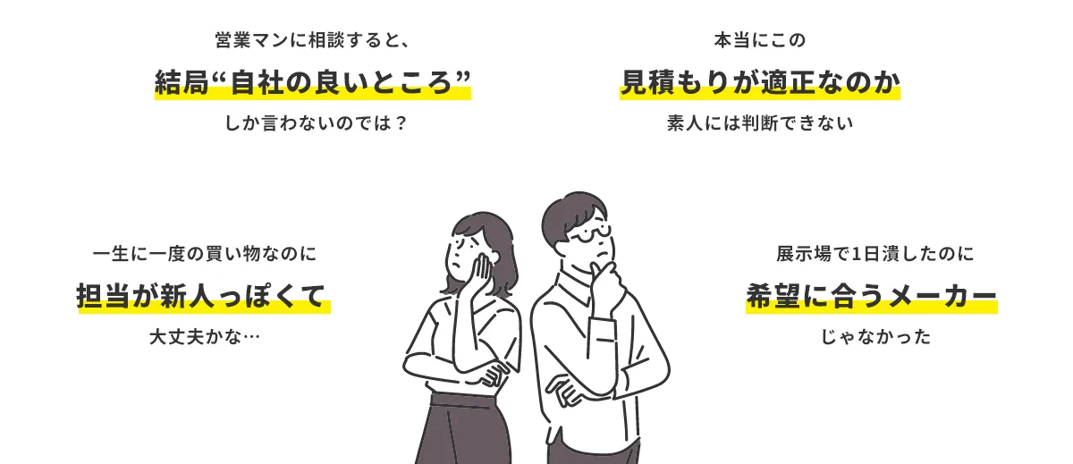 営業マンに相談すると、結局“自社の良いところ”しか言わないのでは?
