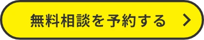 無料相談を予約する