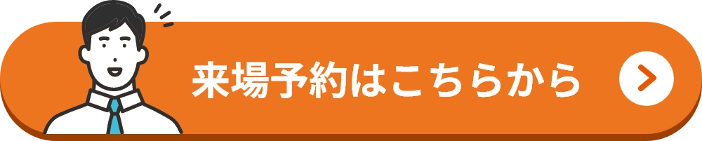 来場予約はこちらから