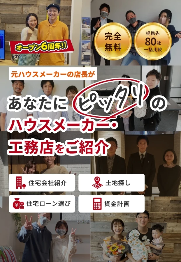 あなたにピッタリのハウスメーカー・工務店をご紹介