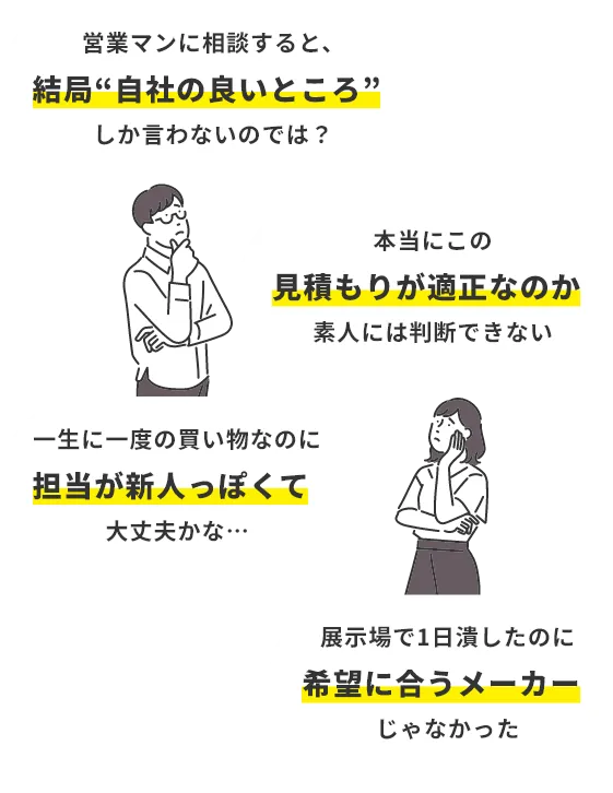 営業マンに相談すると、結局“自社の良いところ”しか言わないのでは?