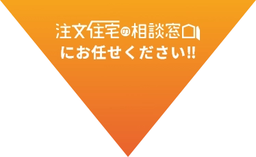 注文住宅の相談窓口にお任せください‼︎